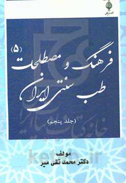 فرهنگ و مصطلحات طب سنتی ایران