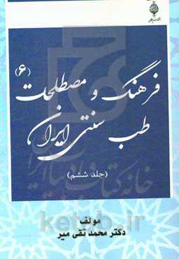 فرهنگ و مصطلحات طب سنتی ایران
