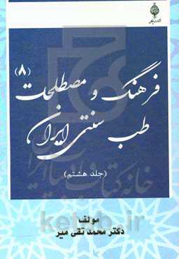 فرهنگ و مصطلحات طب سنتی ایران