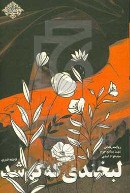 لبخندی که گم شد: روایت زندگی شهید مدافع حرم سیدجواد اسدی