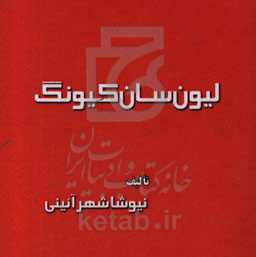 لیون‌سان کیونگ