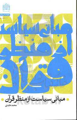 مبانی سیاست از منظر قرآن