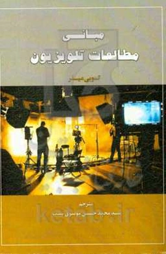 مبانی مطالعات تلویزیون