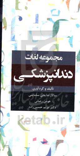 مجموعه لغات دندانپزشکی