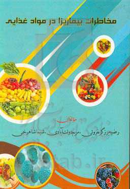 مخاطرات بیماریزا در مواد غذایی