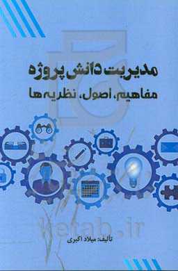 مدیریت دانش پروژه: مفاهیم، اصول، نظریه‌ها