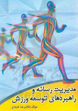 مدیریت رسانه و راهبردهای توسعه ورزش