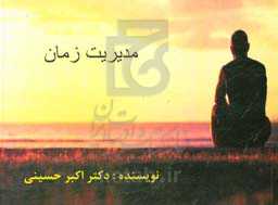 مدیریت زمان