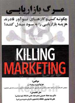 مرگ بازاریابی: چگونه کسب و کارهای نوآور قادرند هزینه بازاریابی را به سود مبدل کنند؟