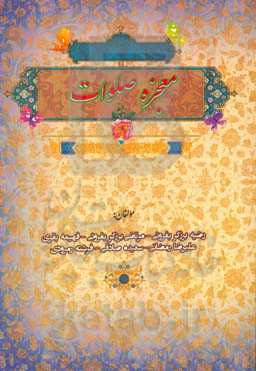 معجزه صلوات