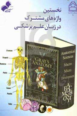 نخستین واژه‌های مشترک در زبان علم پزشکی