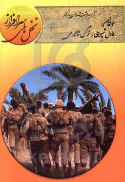 نخل‌های سرافراز: گرامیداشت شهدای اروندکنار