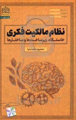 نظام مالکیت فکری (خاستگاه، زیرساخت‌ها و ساختار)
