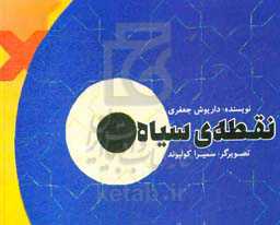 نقطه‌ی سیاه