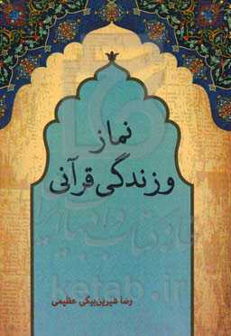 نماز و زندگی قرآنی