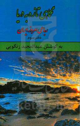 نگاهی تازه به دریا: رباعی امروز ایران
