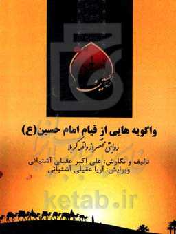 واگویه‌هایی از قیام امام حسین (ع): روایتی مختصر از واقعه کربلا