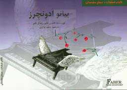پیانو ادونچرز کتاب قطعات سطح مقدماتی