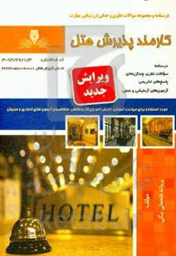 کارمند پذیرش هتل