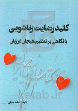 کلید رضایت زناشویی با نگاهی بر تنظیم هیجان در زنان