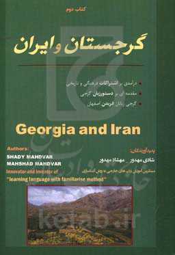 گرجستان و ایران