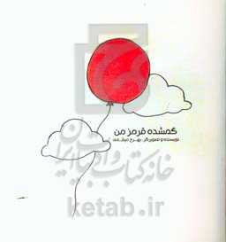 گمشده قرمز من