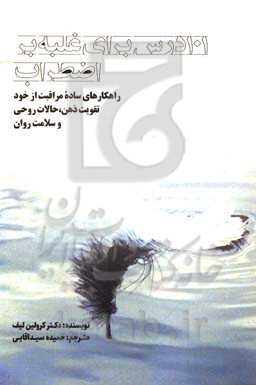 101 درس برای غلبه بر اضطراب: راهکارهای ساده مراقبت از خود تقویت ذهن، حالات روحی و سلامت روان