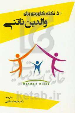 50 نکته کاربردی برای والدین ناتنی