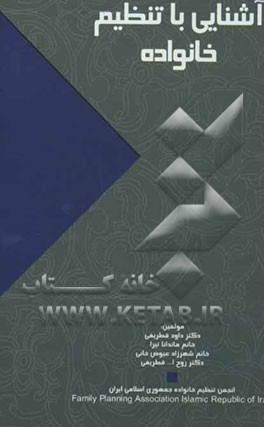 آشنایی با تنظیم خانواده