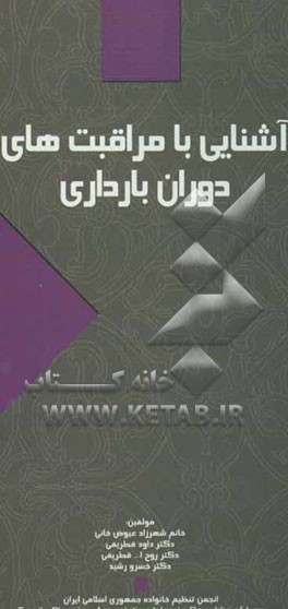 آشنایی با مراقبت‌های دوران بارداری