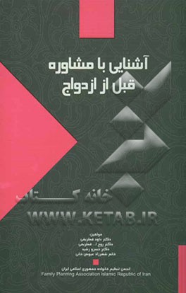 آشنایی با مشاوره قبل از ازدواج
