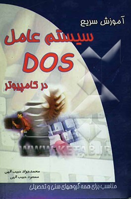 آموزش سریع سیستم عامل DOS در کامپیوتر