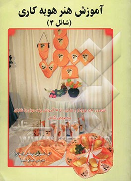 آموزش هنر هویه‌کاری (شانل 4)