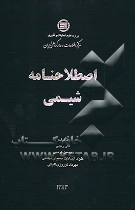 اصطلاحنامه شیمی