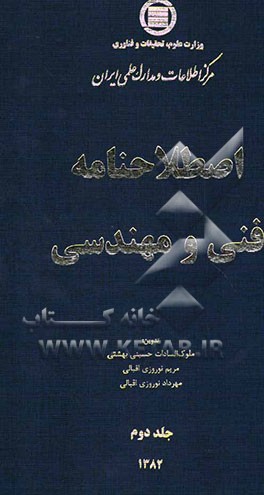 اصطلاحنامه فنی و مهندسی