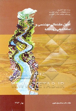 اصول مقدماتی مهندسی و ساماندهی رودخانه