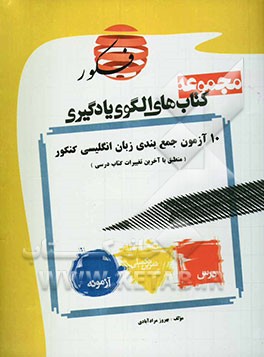 الگوی یادگیری: 10 آزمون جمع‌بندی زبان انگلیسی مطابق با کنکور سراسری (منطبق با آخرین تغییرات کتاب‌های درسی)