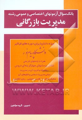 بانک سوال آزمونهای دروس اختصاصی و عمومی رشته مدیریت بازرگانی ویژه دانشپذیران دوره‌های فراگیر دانشگاه پیام نور