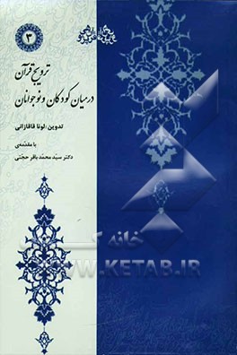 ترویج قرآن در میان کودکان و نوجوانان