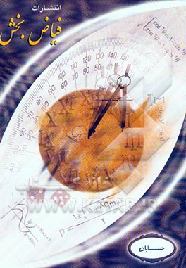 تستهای طلایی دروس اختصاصی ریاضی: 1- ریاضی 2، 2- حسابان، 3- دیفرانسیل، 4- جبر و احتمال، 5- ریاضی گسسته، ...