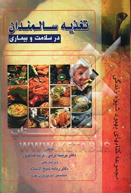 تغذیه سالمندان در سلامت و بیماری