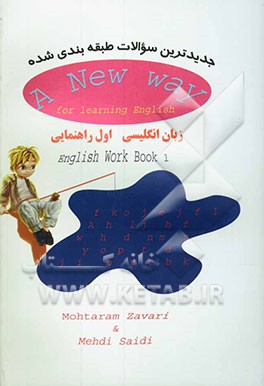 جدیدترین سوالات طبقه‌بندی شده زبان انگلیسی: با بیش از 150 سوال در آخر کتاب با شعرهای انگلیسی، با بازی‌های جدید، با تصاویر طنزآمیز
