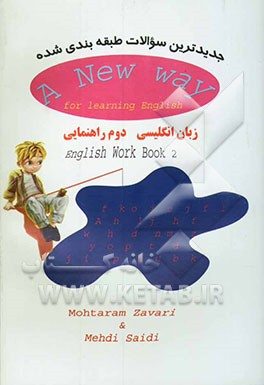 جدیدترین سوالات طبقه‌بندی شده زبان انگلیسی: با بیش از 350 سوال در آخر کتاب با شعرهای انگلیسی، با بازی‌های جدید، با تصاویر طنزآمیز