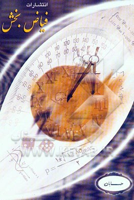 خلاصه درس طلایی اختصاصی ریاضی: 1- ریاضی 2 و 3، 2- حسابان، 3- دیفرانسیل، 4- جبر و احتمال ...