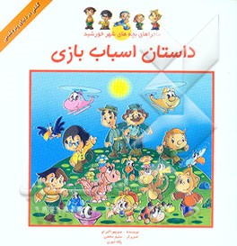 داستان اسباب‌بازی