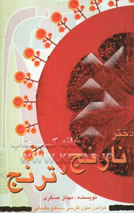 دختر نارنج و ترنج