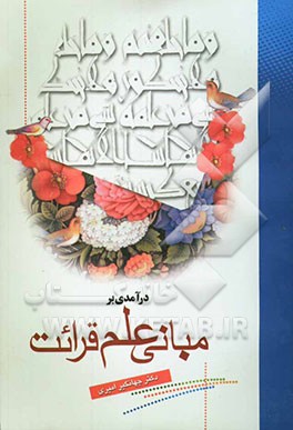 درآمدی بر مبانی علم قرائت
