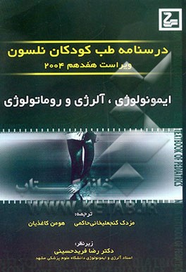 درسنامه طب کودکان نلسون: ایمونولوژی، آلرژی و روماتولوژی