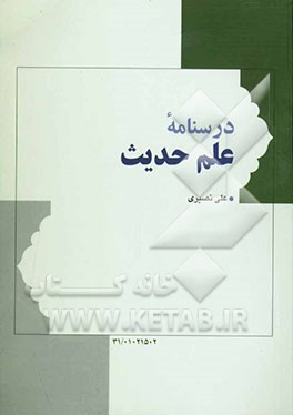 درسنامه علم حدیث