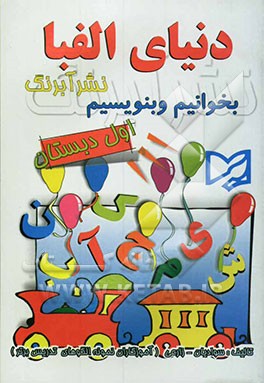 دنیای الفبا: بخوانیم و بنویسیم اول دبستان